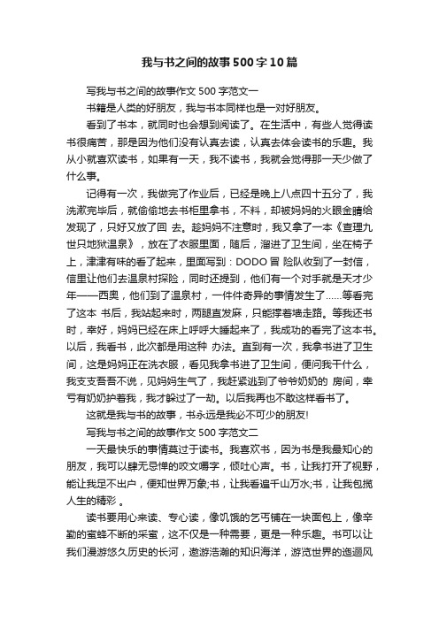 我与书之间的故事500字10篇