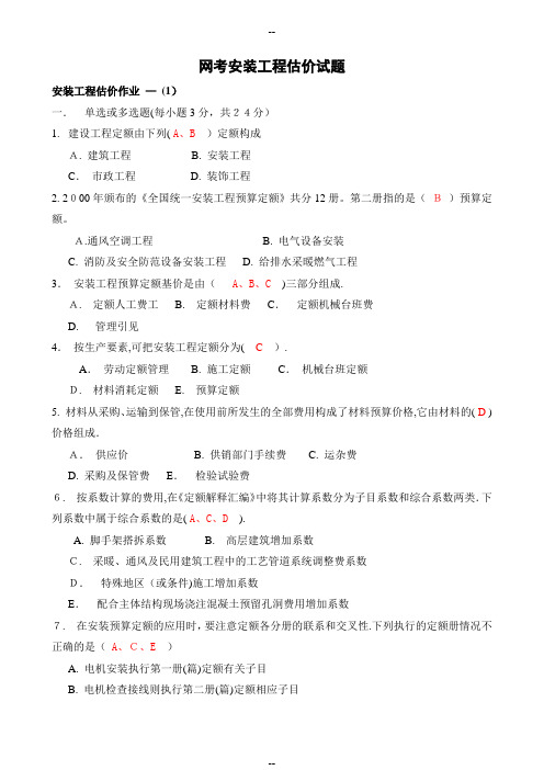 电大国开网考安装工程估价题库