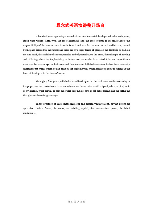 悬念式英语演讲稿开场白与悼念敬爱的父亲——在追悼会致辞汇编