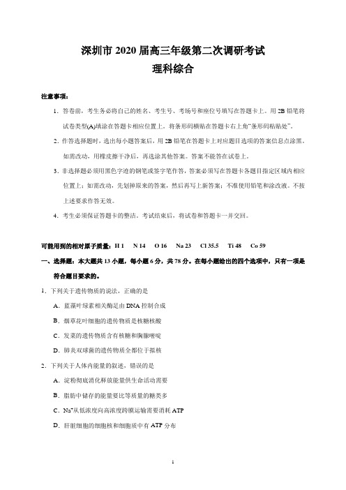 深圳市2020届高三年级第二次调研考试(理综)