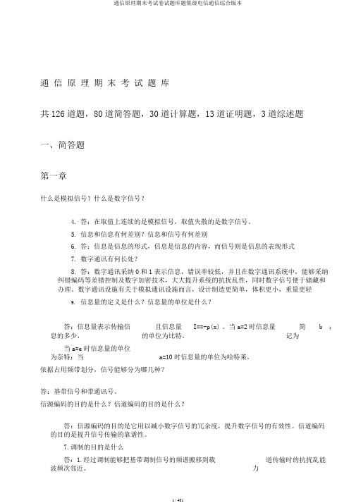 通信原理期末考试卷试题库题集级电信通信综合版本