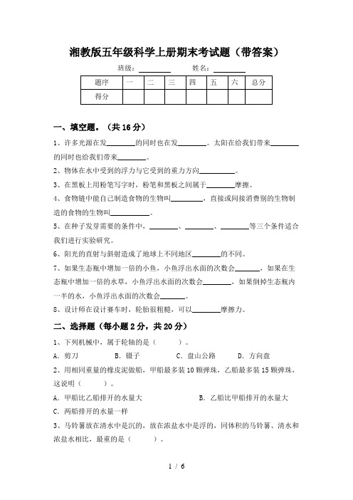 湘教版五年级科学上册期末考试题(带答案)