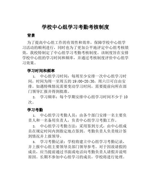 学校中心组学习考勤考核制度