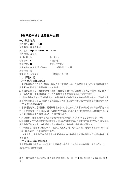 音乐教学法课程教学大纲