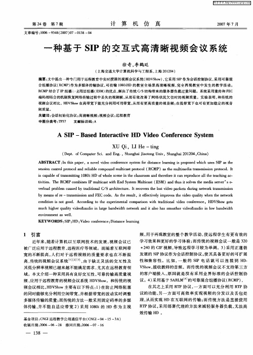 一种基于SIP的交互式高清晰视频会议系统