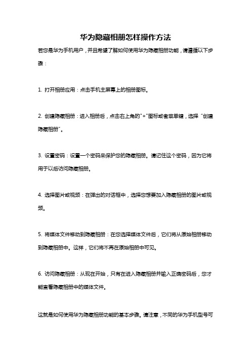 华为隐藏相册怎样操作方法