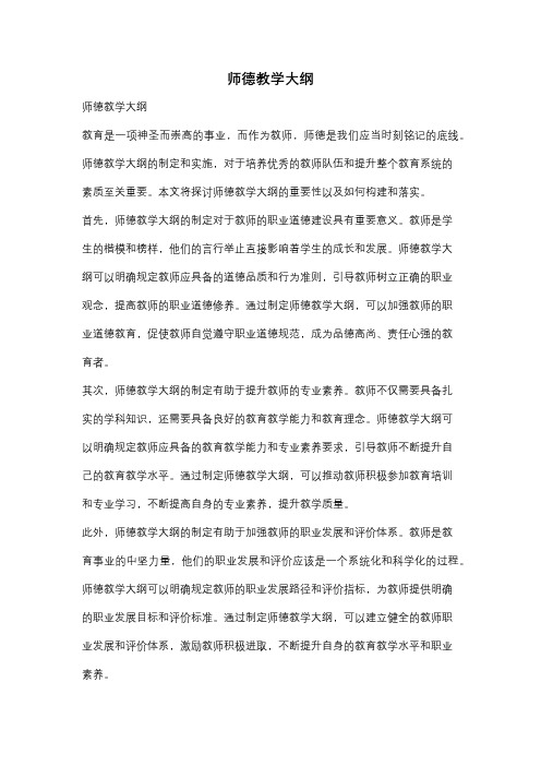 师德教学大纲