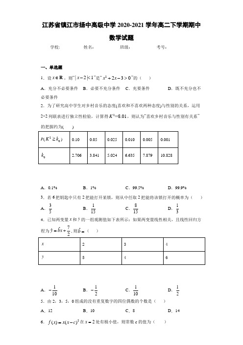 江苏省镇江市扬中高级中学2020-2021学年高二下学期期中数学试题