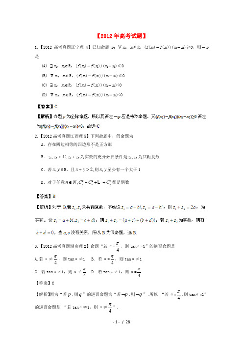 【备战】历高考数学真题汇编专题简易逻辑理