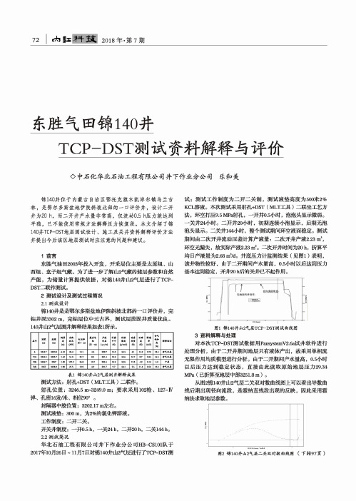 东胜气田锦140井TCP-DST测试资料解释与评价