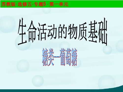 苏教化学选修 有机化学基础专题5第一单元 糖类 油脂(共18张PPT)