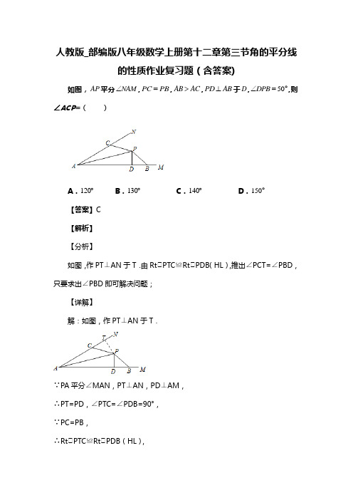 人教版_部编版八年级数学上册第十二章第三节角的平分线的性质作业复习题(含答案) (42)