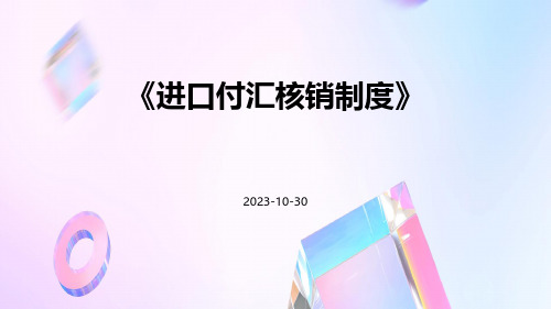 进口付汇核销制度