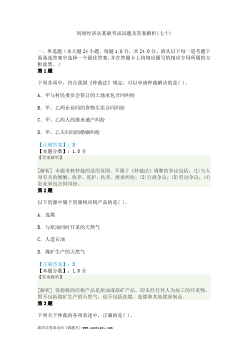 2014年初级经济法基础考试试题及答案解析(七十)
