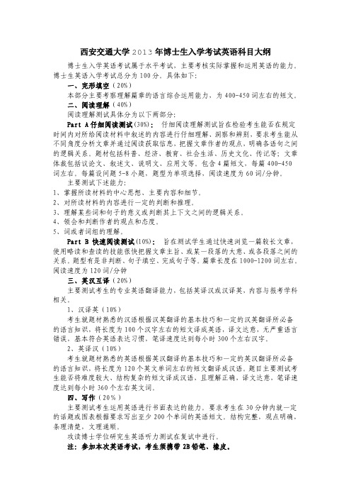 2013西安交大博士英语考纲