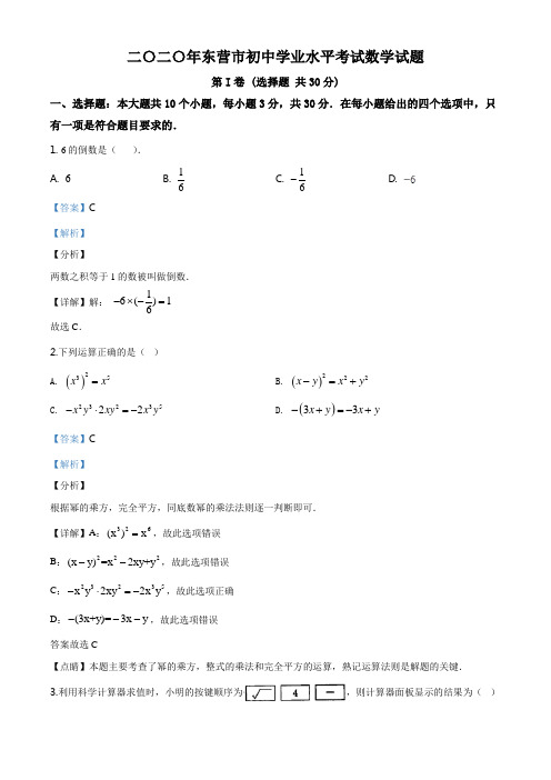 山东省东营市2020年中考数学试题(解析版)