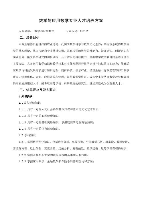 数学与应用数学专业人才培养方案(本科)