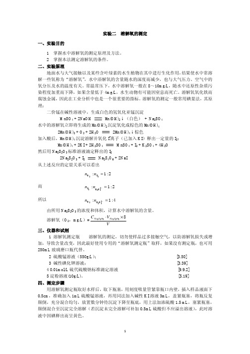 实验二溶解氧的测定