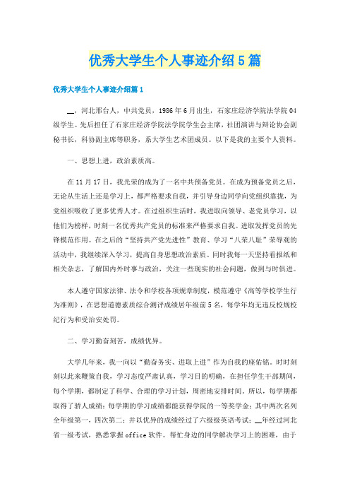 优秀大学生个人事迹介绍5篇