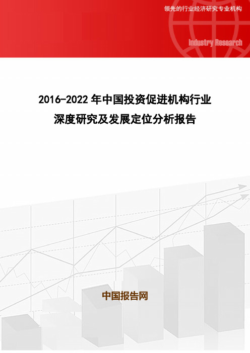 2016-2022年中国投资促进机构行业深度研究及发展定位分析报告