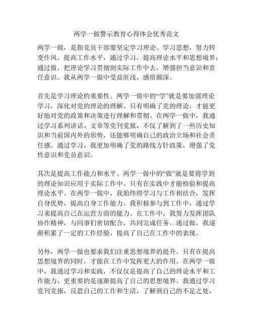 两学一做警示教育心得体会优秀范文