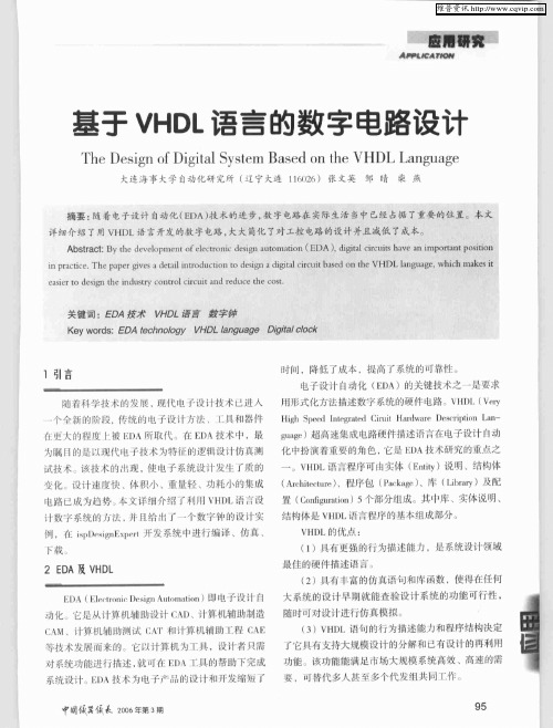 基于VHDL语言的数字电路设计