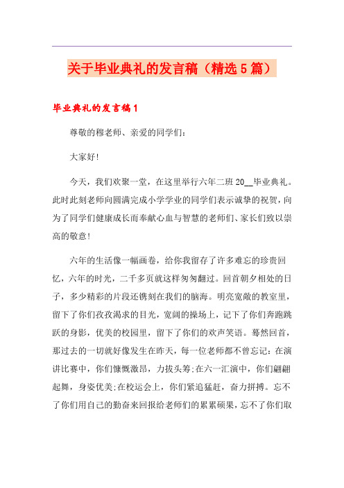 关于毕业典礼的发言稿(精选5篇)