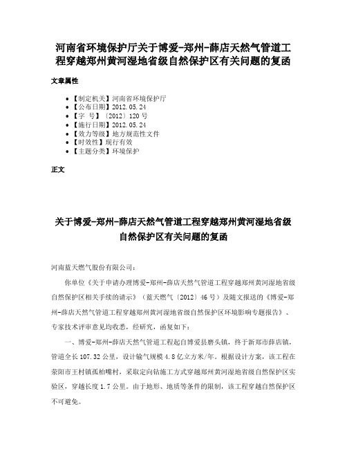 河南省环境保护厅关于博爱-郑州-薛店天然气管道工程穿越郑州黄河湿地省级自然保护区有关问题的复函