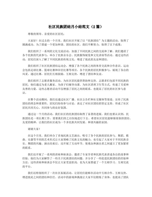 社区民族团结月小结范文(2篇)