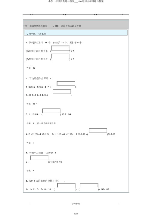 小学一年级奥数题与答案___100道综合练习题与答案