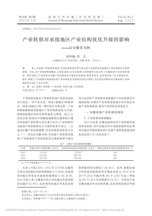 产业转移对承接地区产业结构优化升级的影响_以安徽省为例_周泽炯