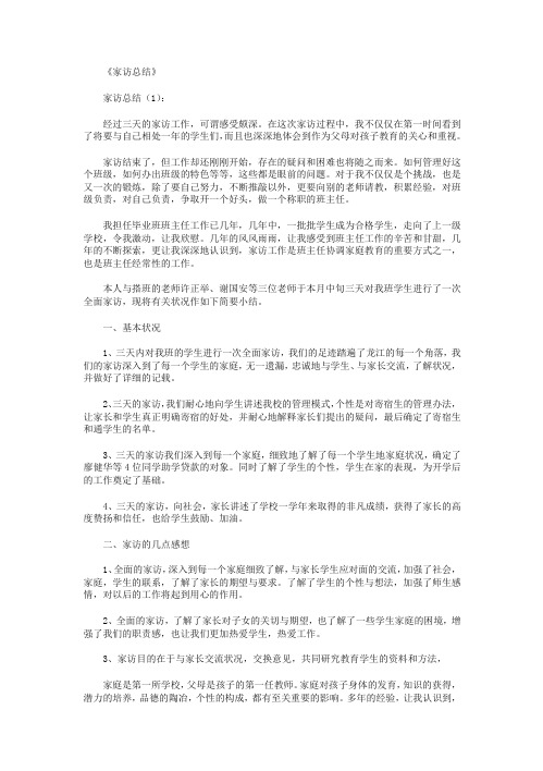 家访总结10篇