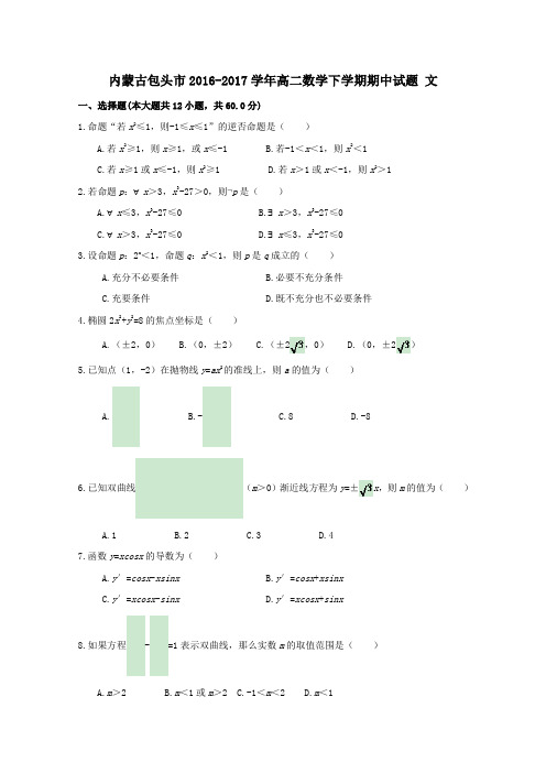 内蒙古包头市2016-2017学年高二第二学期期中数学试卷文