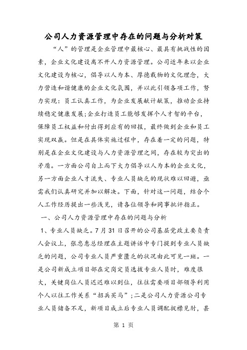 公司人力资源管理中存在的问题与分析对策