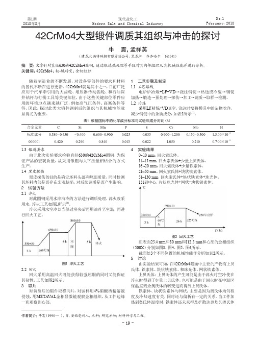 42CrMo4大型锻件调质其组织与冲击的探讨