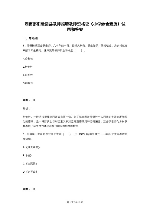 湖南邵阳隆回县教师招聘教师资格证《小学综合素质》试题和答案