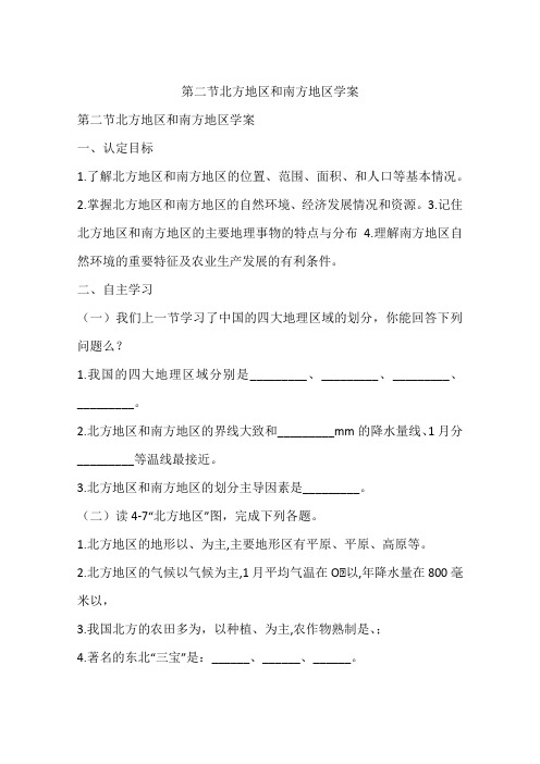 第二节北方地区和南方地区学案