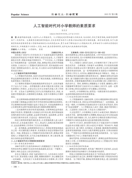 人工智能时代对小学教师的素质要求