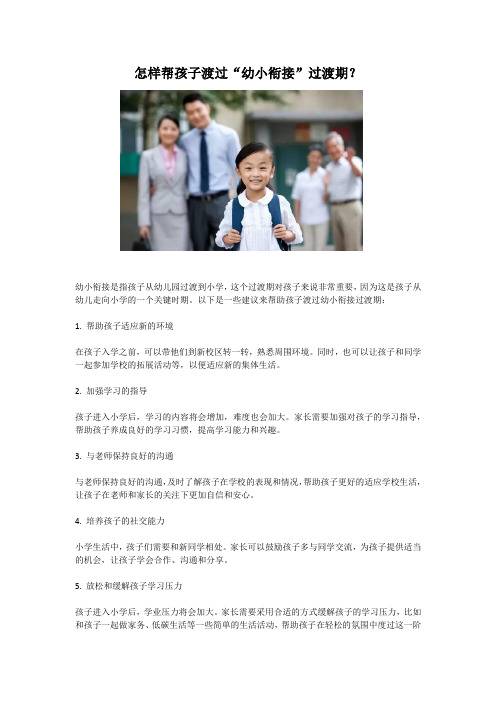 怎样帮孩子渡过“幼小衔接”过渡期