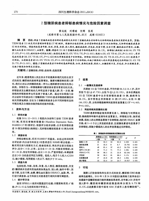 2型糖尿病患者抑郁患病情况与危险因素调查