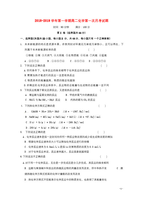 甘肃省武威第十八中学2018_2019学年高二化学上学期第一次月考试题201811090148