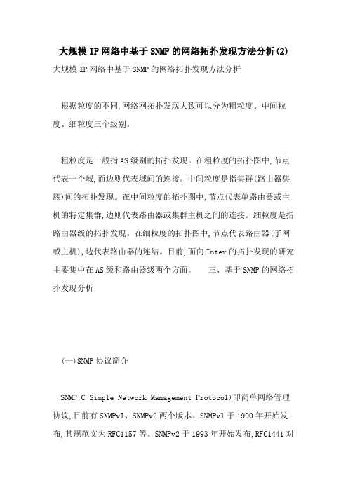 2021年大规模IP网络中基于SNMP的网络拓扑发现方法分析(2)