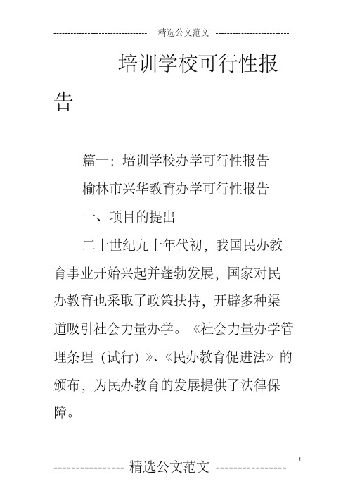 培训学校可行性报告