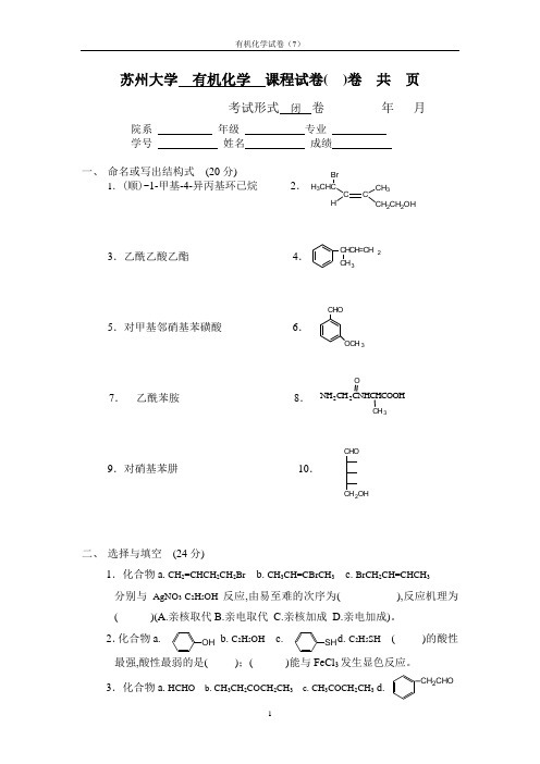 江苏省苏州大学有机化学试卷(7)