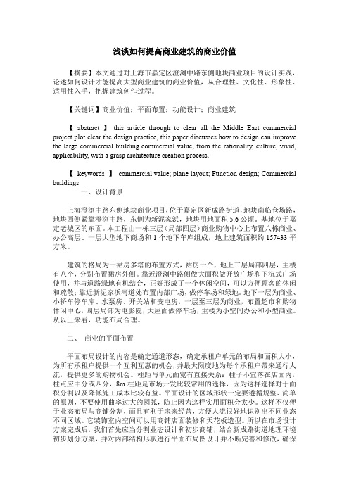 浅谈如何提高商业建筑的商业价值