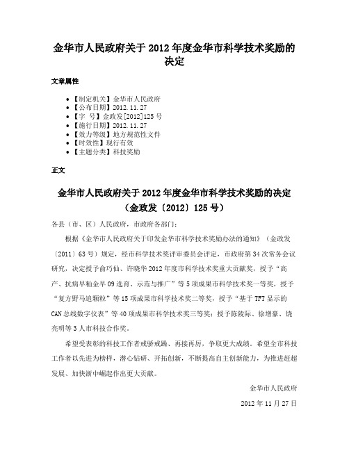 金华市人民政府关于2012年度金华市科学技术奖励的决定