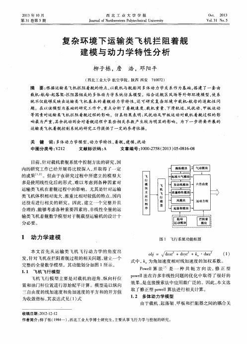 复杂环境下运输类飞机拦阻着舰建模与动力学特性分析