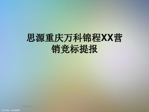 思源重庆万科锦程XX营销竞标提报