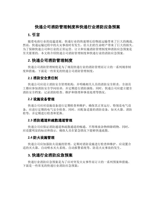 快递公司消防管理制度和快递行业消防应急预案