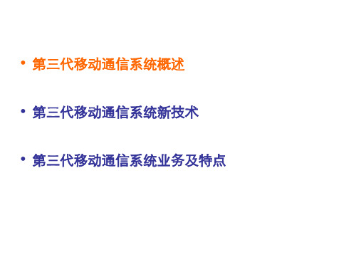 第三代移动通信技术和特点